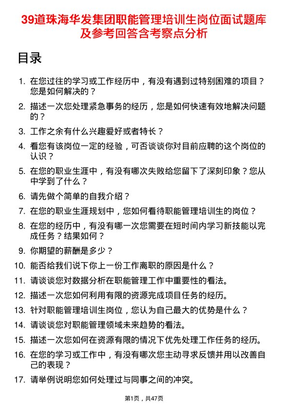 39道珠海华发集团职能管理培训生岗位面试题库及参考回答含考察点分析