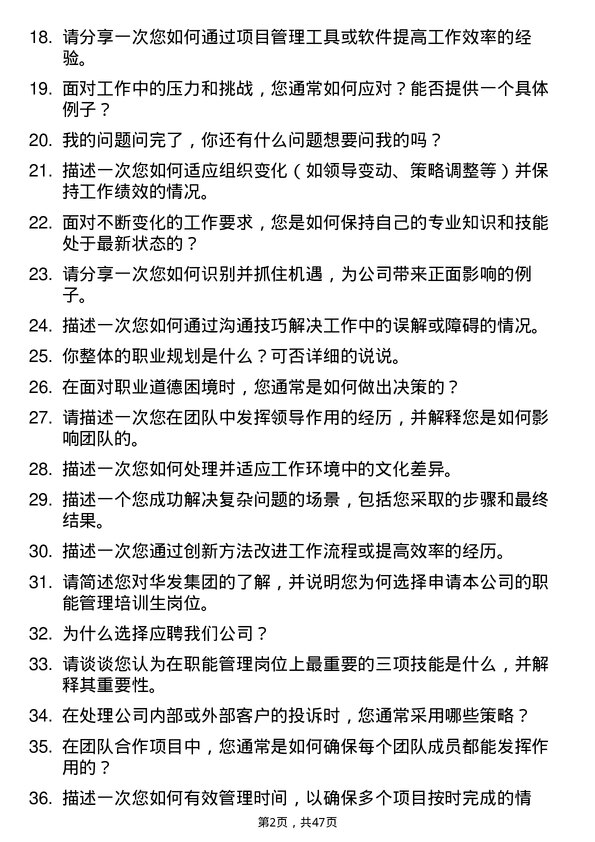 39道珠海华发集团职能管理培训生岗位面试题库及参考回答含考察点分析