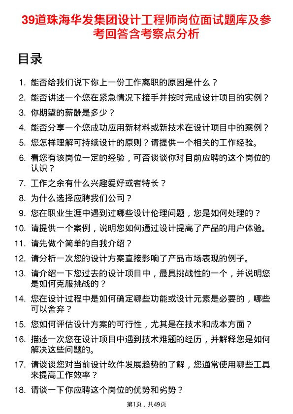 39道珠海华发集团设计工程师岗位面试题库及参考回答含考察点分析