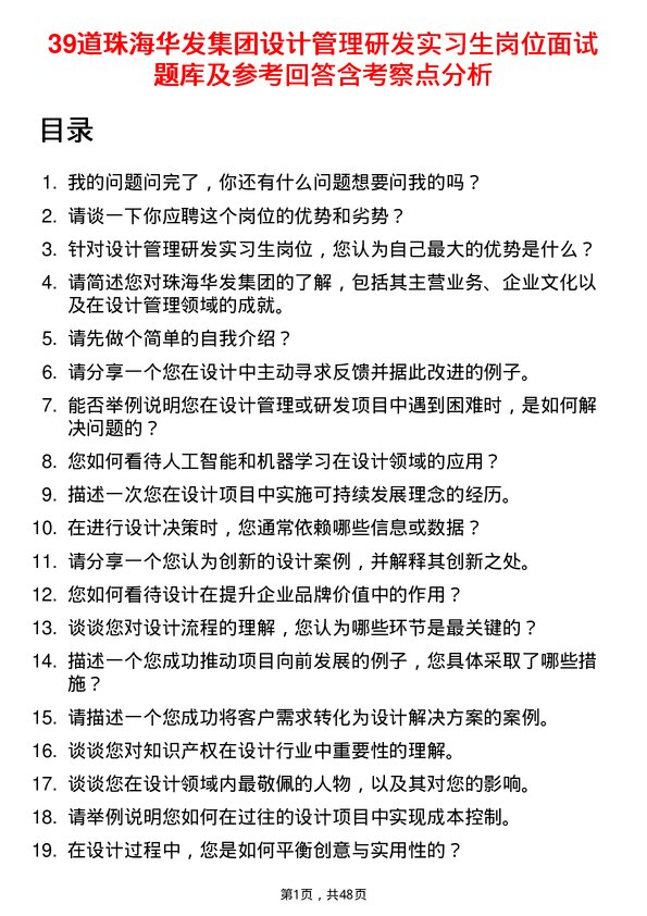 39道珠海华发集团设计管理研发实习生岗位面试题库及参考回答含考察点分析