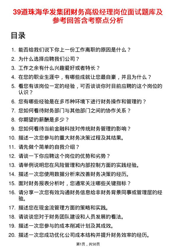 39道珠海华发集团财务高级经理岗位面试题库及参考回答含考察点分析