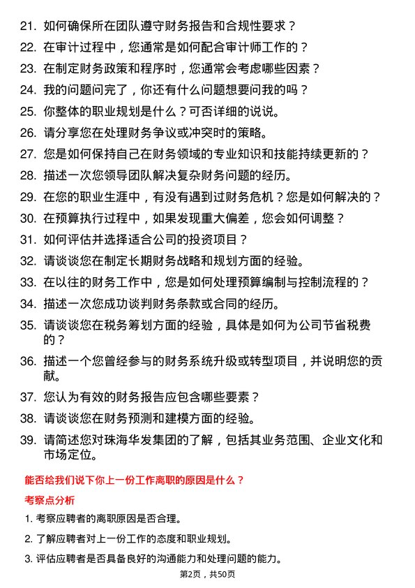 39道珠海华发集团财务高级经理岗位面试题库及参考回答含考察点分析