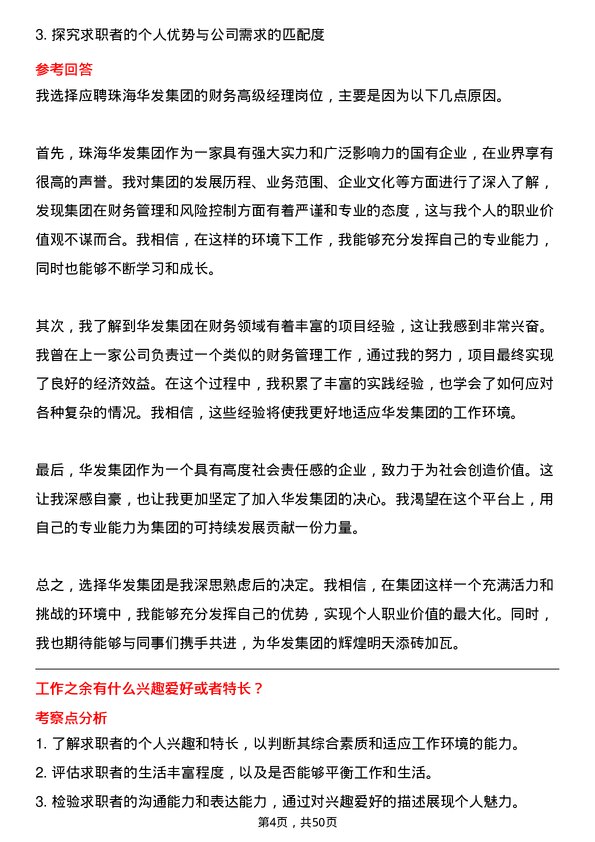 39道珠海华发集团财务高级经理岗位面试题库及参考回答含考察点分析