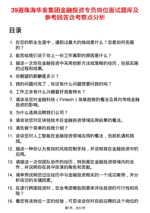 39道珠海华发集团金融投资专员岗位面试题库及参考回答含考察点分析