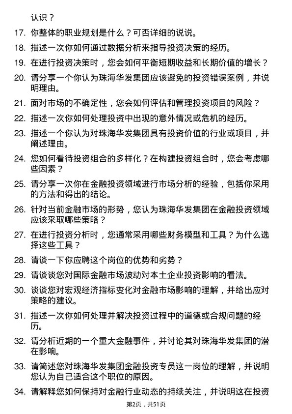 39道珠海华发集团金融投资专员岗位面试题库及参考回答含考察点分析