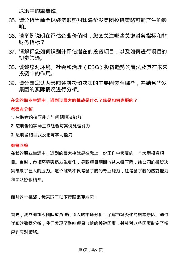 39道珠海华发集团金融投资专员岗位面试题库及参考回答含考察点分析