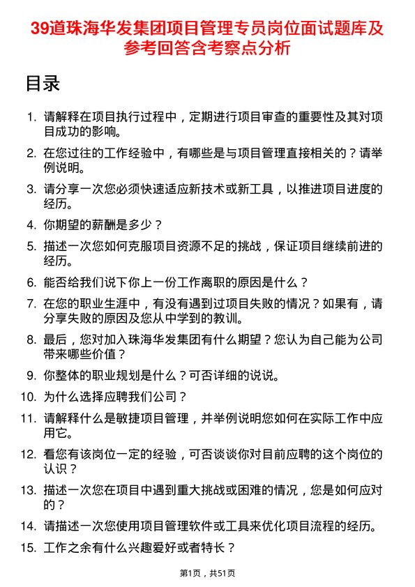 39道珠海华发集团项目管理专员岗位面试题库及参考回答含考察点分析