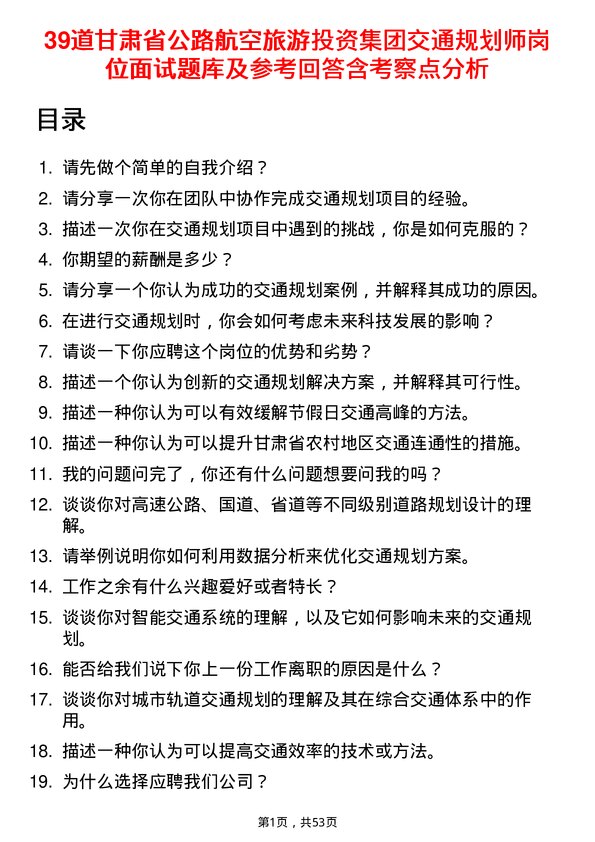 39道甘肃省公路航空旅游投资集团交通规划师岗位面试题库及参考回答含考察点分析