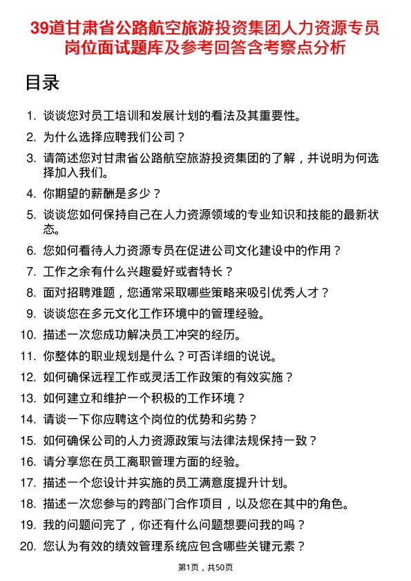 39道甘肃省公路航空旅游投资集团人力资源专员岗位面试题库及参考回答含考察点分析