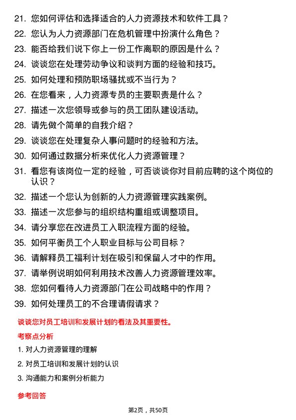 39道甘肃省公路航空旅游投资集团人力资源专员岗位面试题库及参考回答含考察点分析