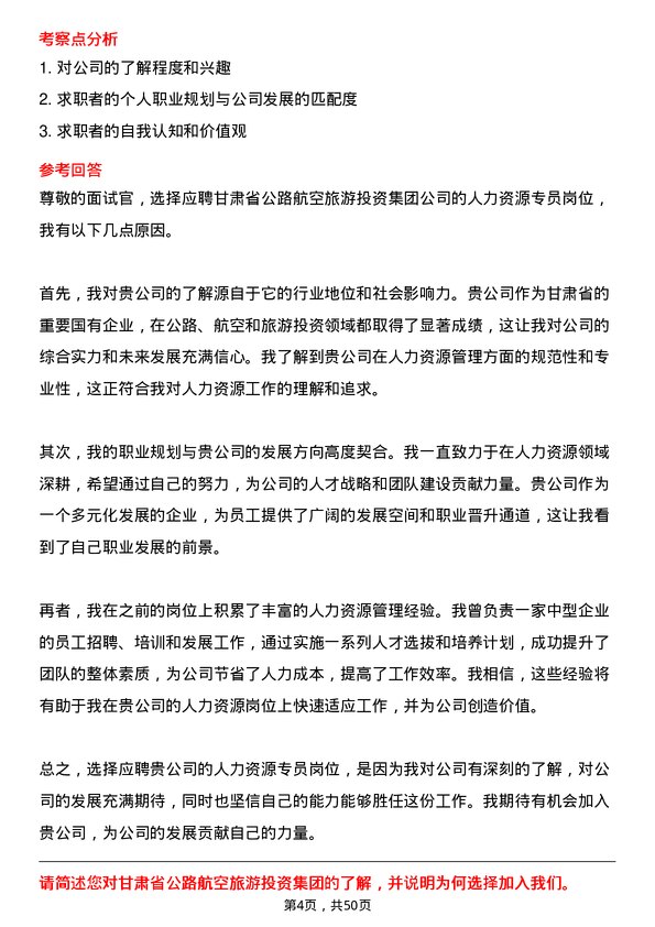 39道甘肃省公路航空旅游投资集团人力资源专员岗位面试题库及参考回答含考察点分析