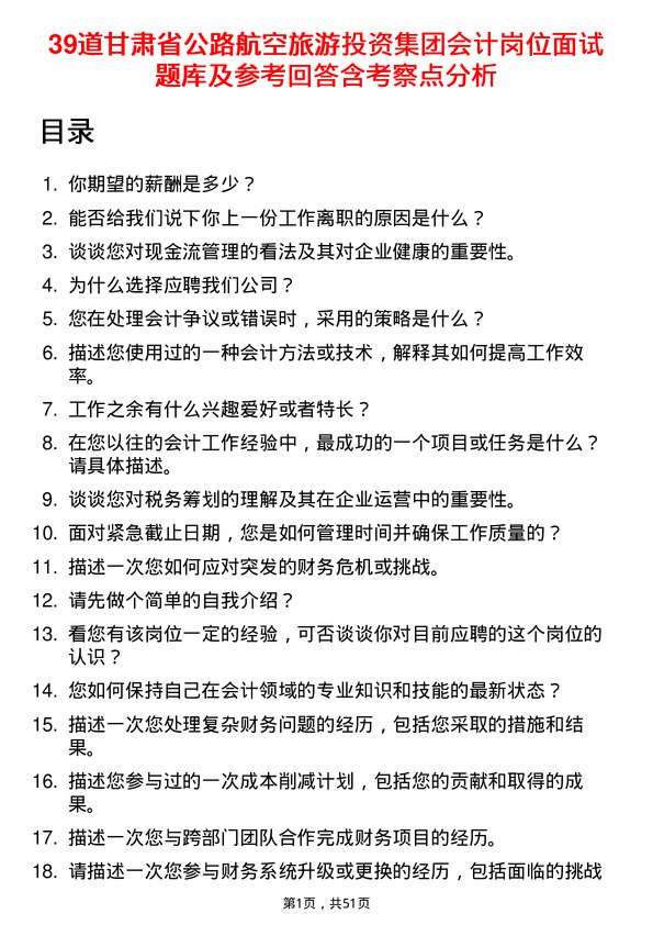 39道甘肃省公路航空旅游投资集团会计岗位面试题库及参考回答含考察点分析