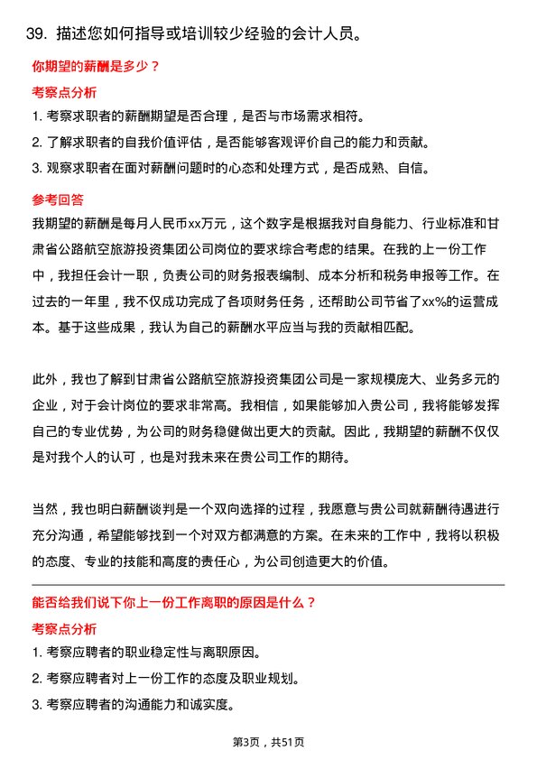 39道甘肃省公路航空旅游投资集团会计岗位面试题库及参考回答含考察点分析