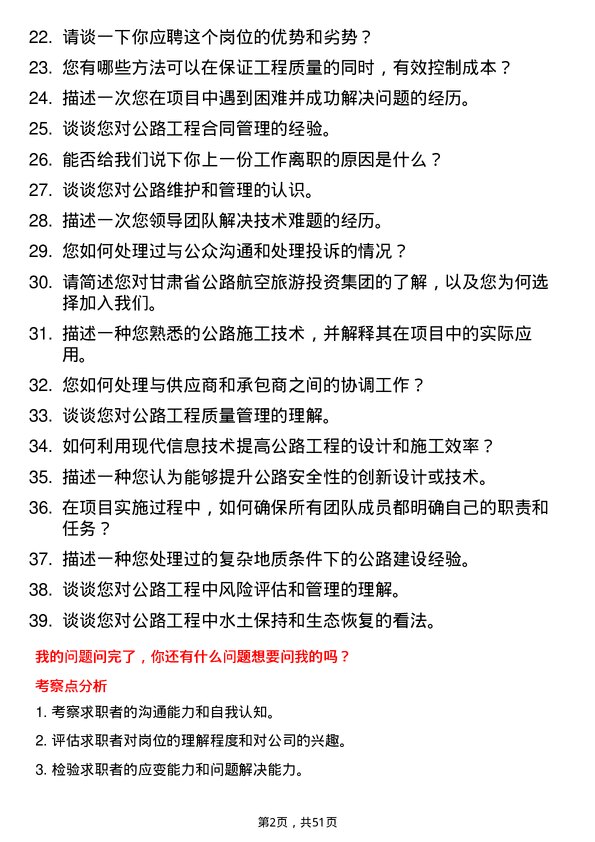 39道甘肃省公路航空旅游投资集团公路工程师岗位面试题库及参考回答含考察点分析