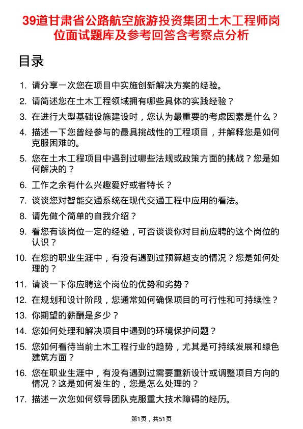 39道甘肃省公路航空旅游投资集团土木工程师岗位面试题库及参考回答含考察点分析