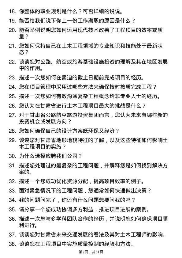 39道甘肃省公路航空旅游投资集团土木工程师岗位面试题库及参考回答含考察点分析