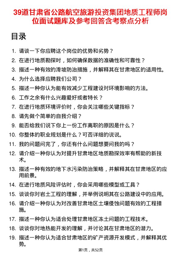 39道甘肃省公路航空旅游投资集团地质工程师岗位面试题库及参考回答含考察点分析