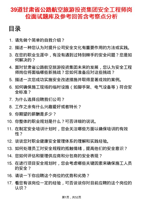 39道甘肃省公路航空旅游投资集团安全工程师岗位面试题库及参考回答含考察点分析