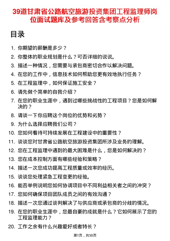 39道甘肃省公路航空旅游投资集团工程监理师岗位面试题库及参考回答含考察点分析