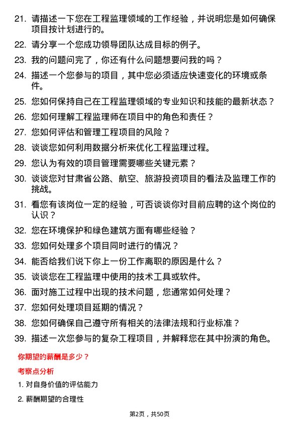 39道甘肃省公路航空旅游投资集团工程监理师岗位面试题库及参考回答含考察点分析