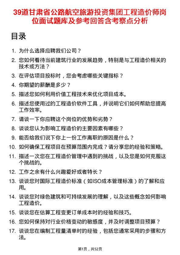 39道甘肃省公路航空旅游投资集团工程造价师岗位面试题库及参考回答含考察点分析