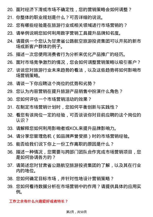 39道甘肃省公路航空旅游投资集团市场营销专员岗位面试题库及参考回答含考察点分析