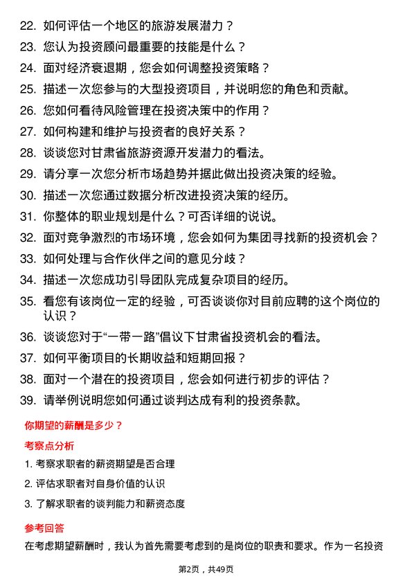 39道甘肃省公路航空旅游投资集团投资顾问岗位面试题库及参考回答含考察点分析