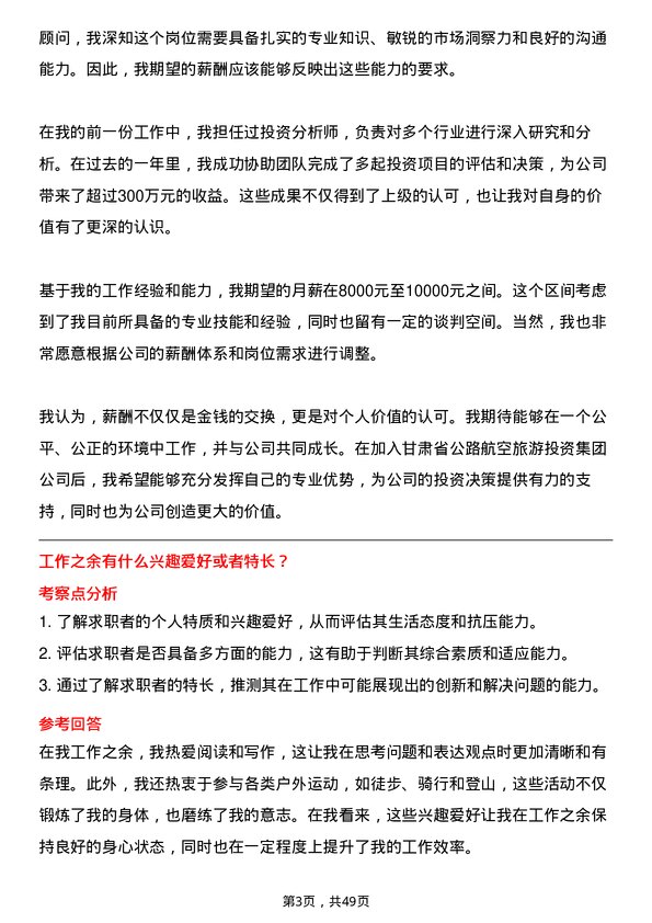 39道甘肃省公路航空旅游投资集团投资顾问岗位面试题库及参考回答含考察点分析