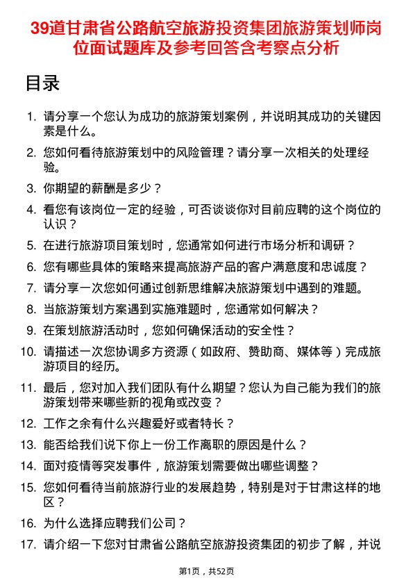 39道甘肃省公路航空旅游投资集团旅游策划师岗位面试题库及参考回答含考察点分析