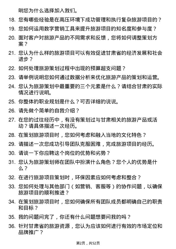 39道甘肃省公路航空旅游投资集团旅游策划师岗位面试题库及参考回答含考察点分析