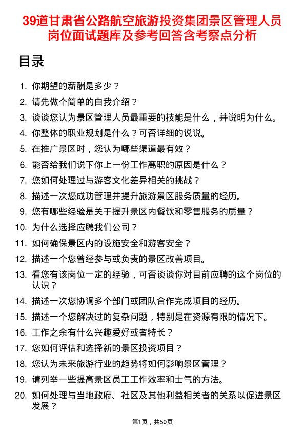 39道甘肃省公路航空旅游投资集团景区管理人员岗位面试题库及参考回答含考察点分析