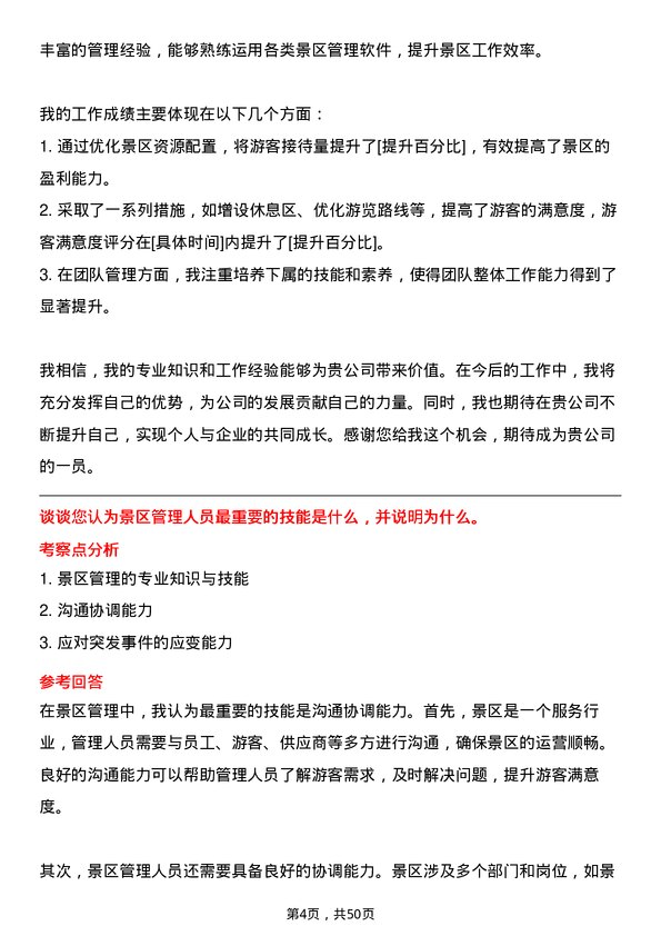 39道甘肃省公路航空旅游投资集团景区管理人员岗位面试题库及参考回答含考察点分析