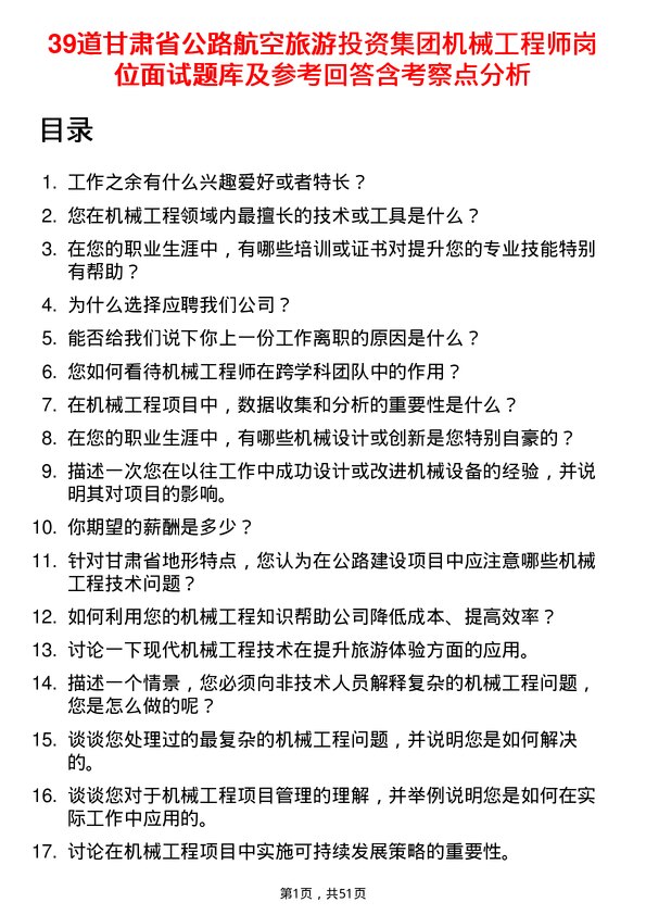 39道甘肃省公路航空旅游投资集团机械工程师岗位面试题库及参考回答含考察点分析