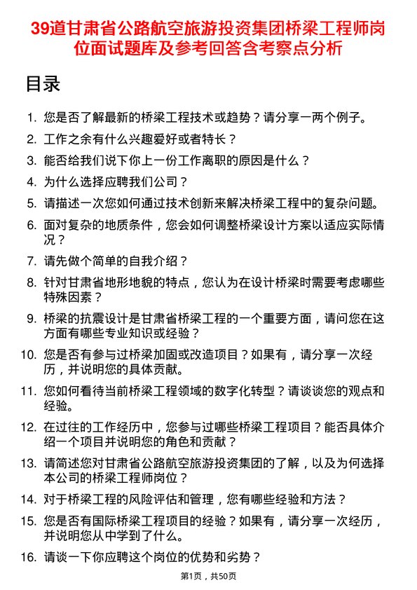 39道甘肃省公路航空旅游投资集团桥梁工程师岗位面试题库及参考回答含考察点分析