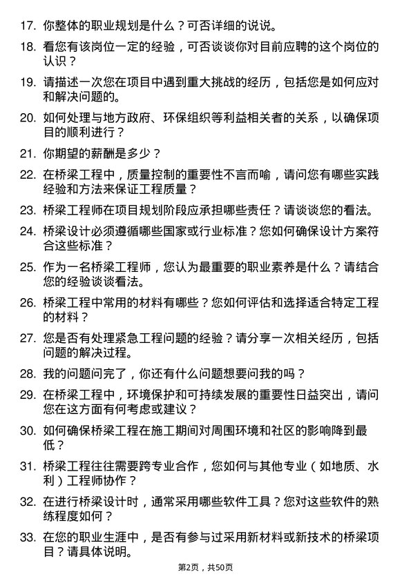 39道甘肃省公路航空旅游投资集团桥梁工程师岗位面试题库及参考回答含考察点分析