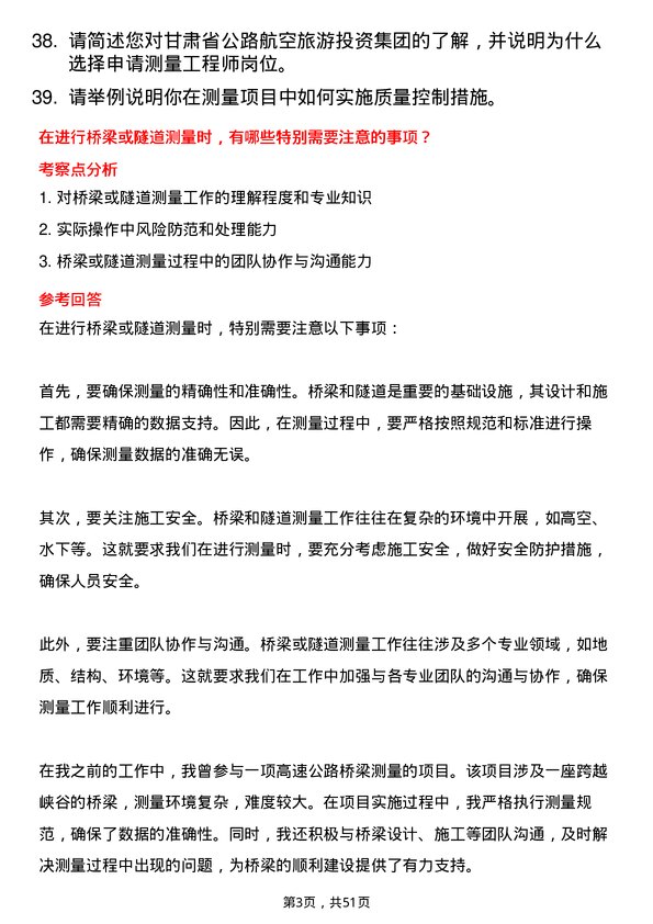 39道甘肃省公路航空旅游投资集团测量工程师岗位面试题库及参考回答含考察点分析