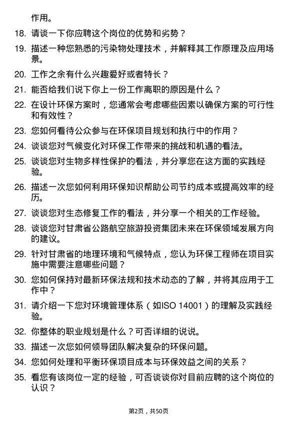 39道甘肃省公路航空旅游投资集团环保工程师岗位面试题库及参考回答含考察点分析