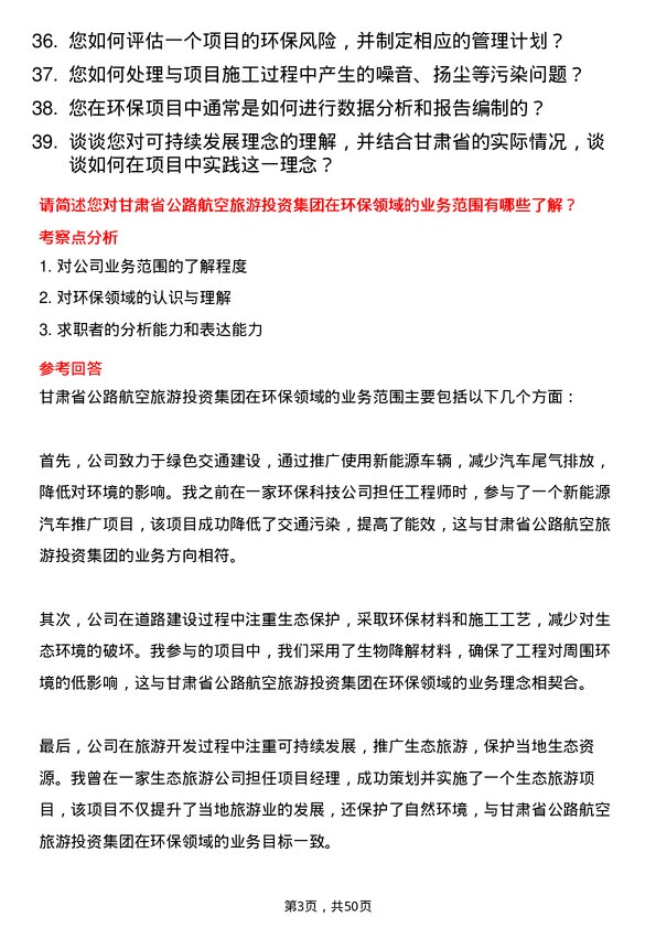 39道甘肃省公路航空旅游投资集团环保工程师岗位面试题库及参考回答含考察点分析