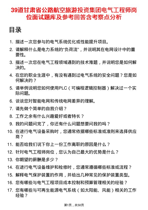 39道甘肃省公路航空旅游投资集团电气工程师岗位面试题库及参考回答含考察点分析