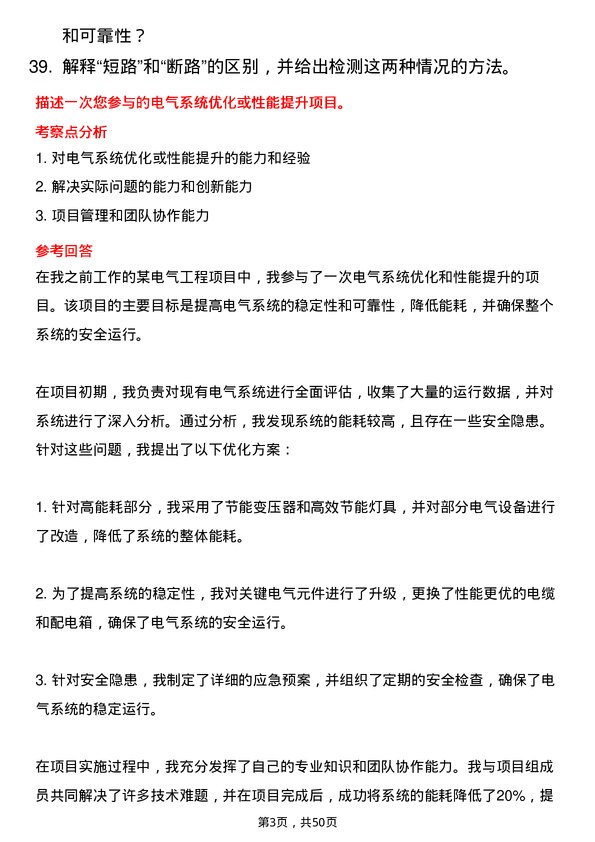 39道甘肃省公路航空旅游投资集团电气工程师岗位面试题库及参考回答含考察点分析