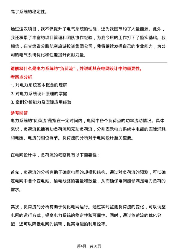 39道甘肃省公路航空旅游投资集团电气工程师岗位面试题库及参考回答含考察点分析