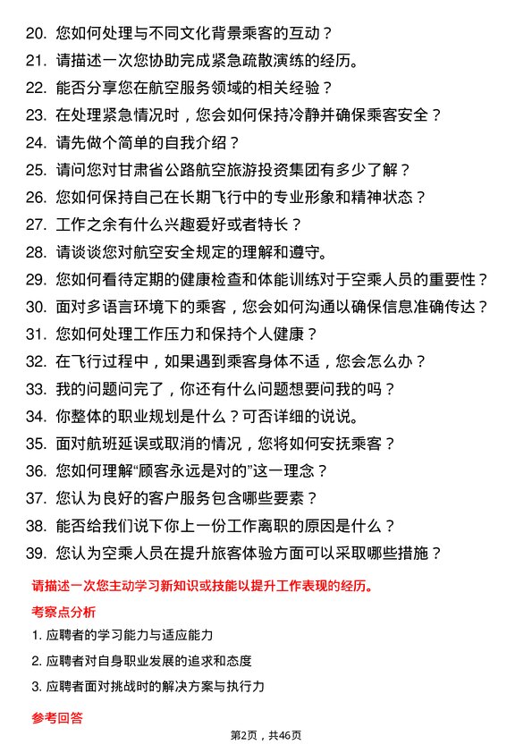 39道甘肃省公路航空旅游投资集团空乘人员岗位面试题库及参考回答含考察点分析