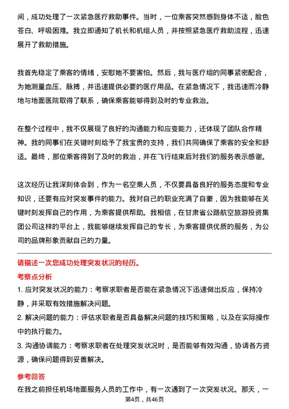 39道甘肃省公路航空旅游投资集团空乘人员岗位面试题库及参考回答含考察点分析