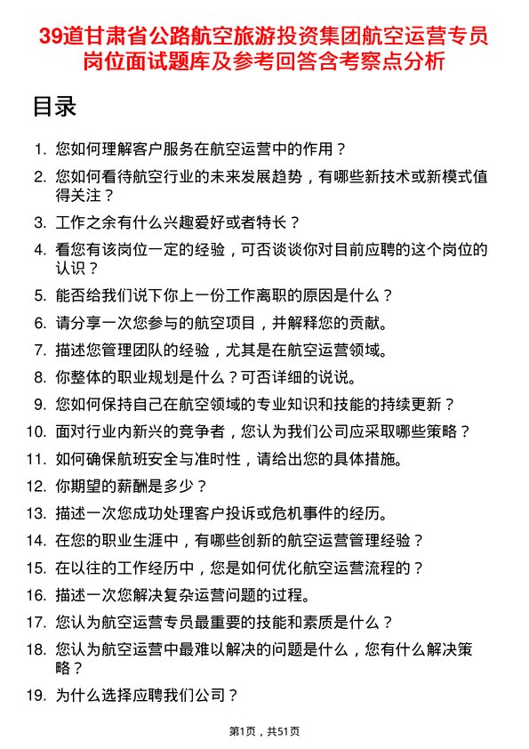 39道甘肃省公路航空旅游投资集团航空运营专员岗位面试题库及参考回答含考察点分析