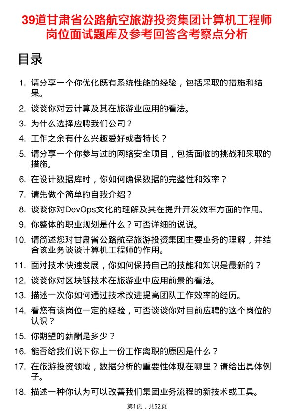 39道甘肃省公路航空旅游投资集团计算机工程师岗位面试题库及参考回答含考察点分析