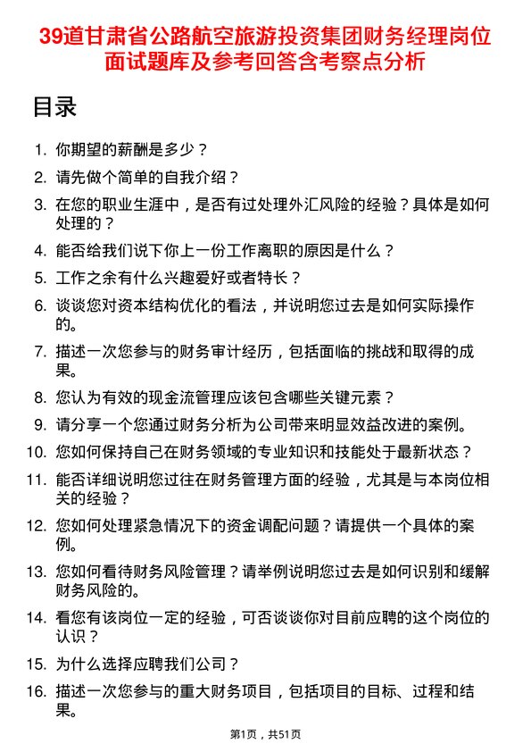 39道甘肃省公路航空旅游投资集团财务经理岗位面试题库及参考回答含考察点分析