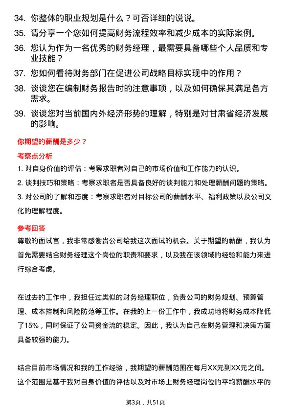 39道甘肃省公路航空旅游投资集团财务经理岗位面试题库及参考回答含考察点分析