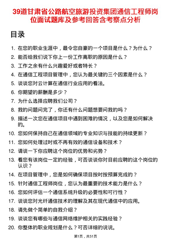 39道甘肃省公路航空旅游投资集团通信工程师岗位面试题库及参考回答含考察点分析