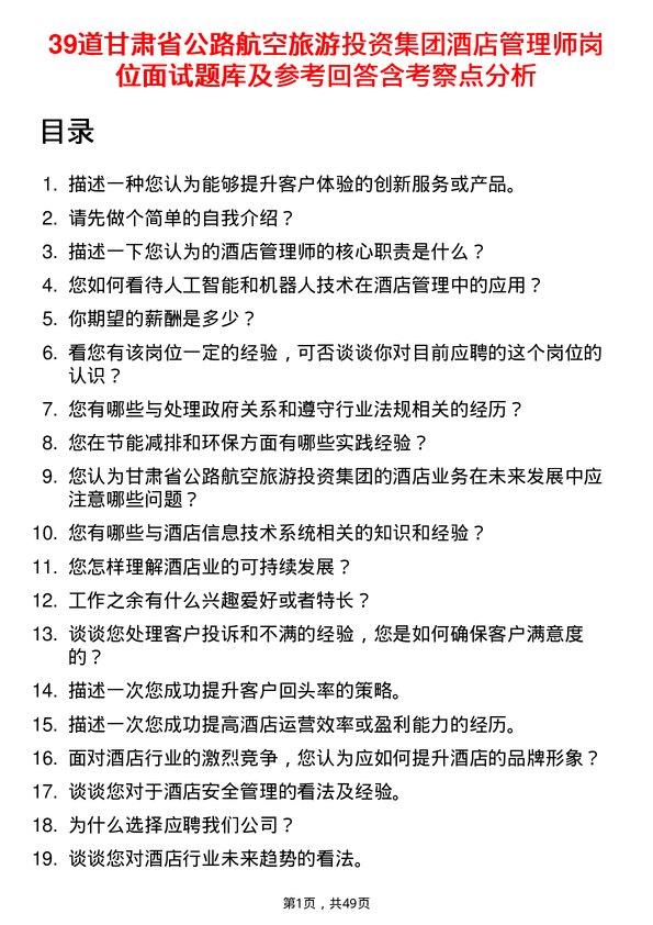 39道甘肃省公路航空旅游投资集团酒店管理师岗位面试题库及参考回答含考察点分析