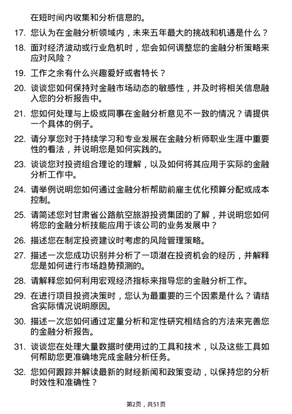 39道甘肃省公路航空旅游投资集团金融分析师岗位面试题库及参考回答含考察点分析